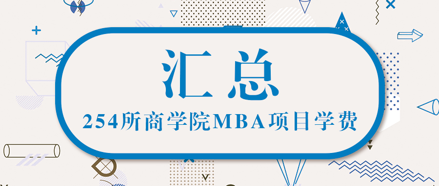 從254所商學(xué)院MBA學(xué)費(fèi)中看——2021年MBA學(xué)費(fèi)見(jiàn)漲？見(jiàn)跌？