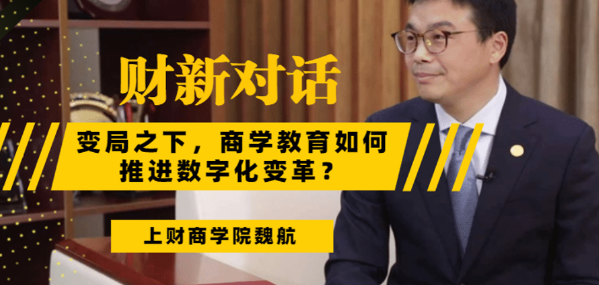 上海財(cái)經(jīng)大學(xué)商學(xué)院常務(wù)副院長(zhǎng)魏航教授：迎來而立之年的MBA教育，總結(jié)過去，面向未來