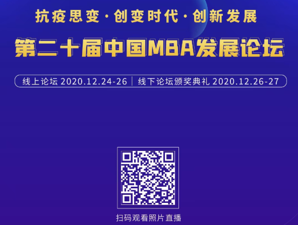 精彩回顧|抗疫思變·創(chuàng)變時(shí)代·創(chuàng)新發(fā)展——第二十屆中國MBA發(fā)展論壇線下論壇暨頒獎(jiǎng)典禮在亞布力召開