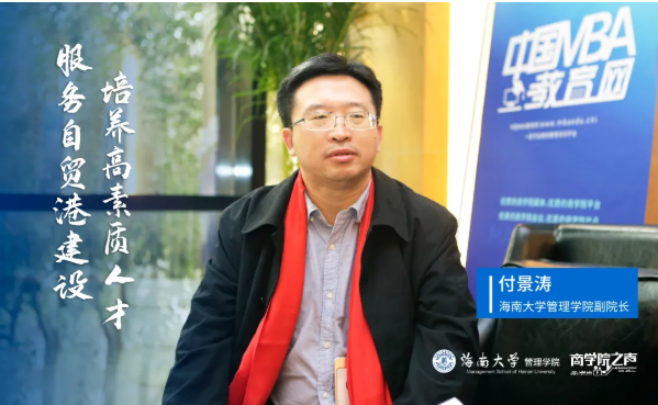 服務自貿(mào)港建設，培養(yǎng)高質(zhì)量人才——商學院之聲專訪海南大學管理學院副院長付景濤