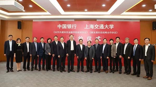上海交通大學(xué)與中國(guó)銀行簽署合作共建科技金融學(xué)院等協(xié)議，探索產(chǎn)教融合發(fā)展新模式