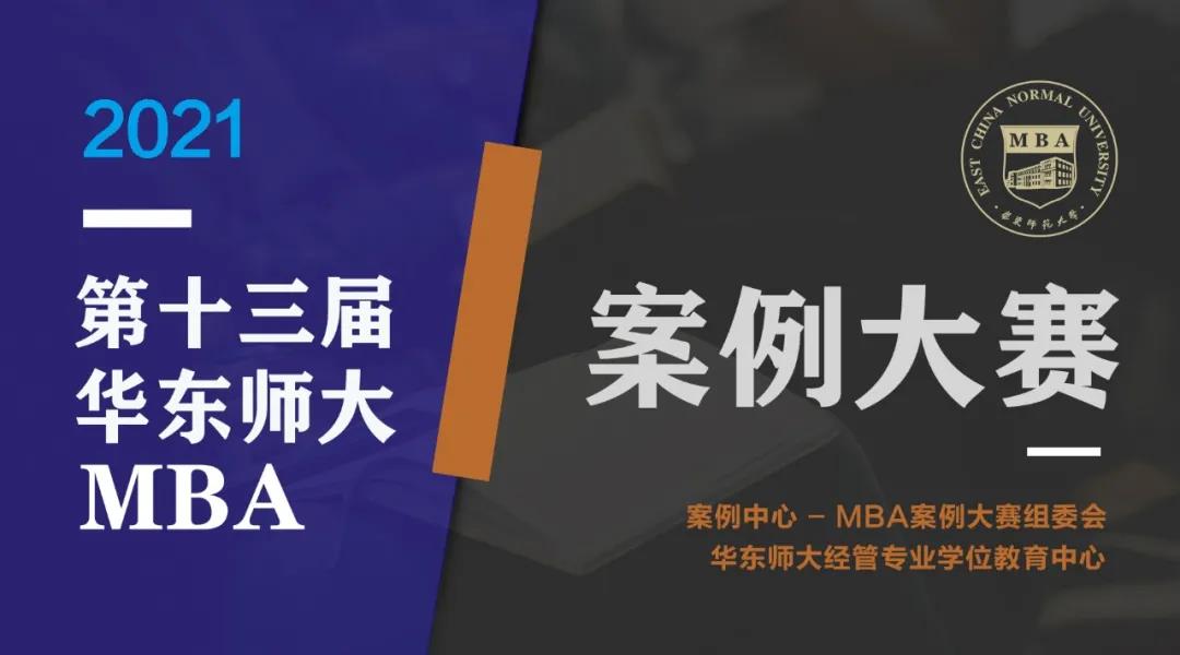 群英薈萃，并驅(qū)爭先！2021年（第十三屆）華東師范大學(xué)MBA案例大賽初賽順利舉行