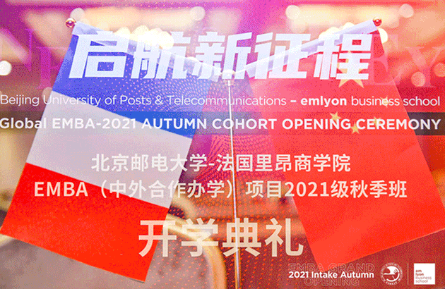 啟航新征程 | 北京郵電大學(xué)-法國里昂商學(xué)院EMBA項(xiàng)目2021級(jí)秋季班開學(xué)典禮圓滿舉行