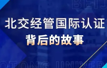 師說 | 關(guān)山初度,接續(xù)前行——講述北京交通大學經(jīng)濟管理學院國際認證背后的故事