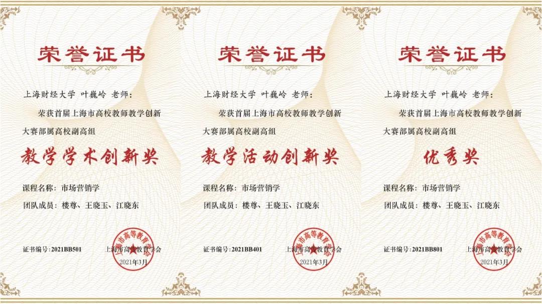 上財(cái)商學(xué)院教學(xué)團(tuán)隊(duì)榮獲首屆上海市高校教師教學(xué)創(chuàng)新大賽多項(xiàng)嘉獎(jiǎng)