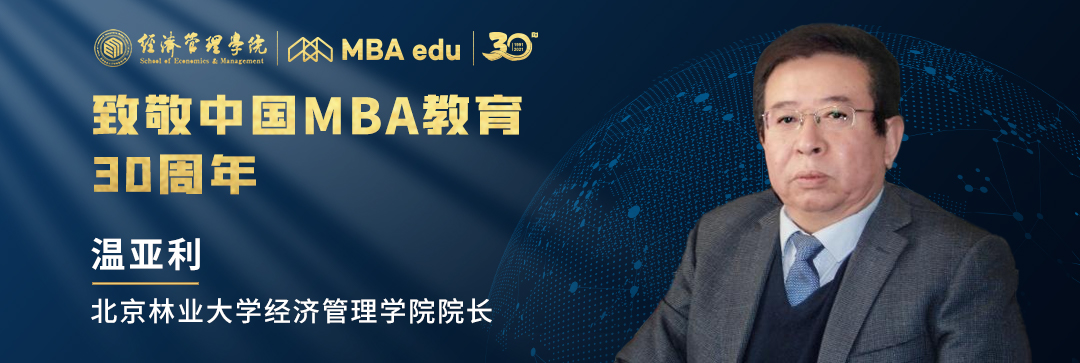 【致敬 | 中國(guó)MBA】北京林業(yè)大學(xué)經(jīng)濟(jì)管理學(xué)院院長(zhǎng)溫亞利教授致敬中國(guó)MBA教育30周年