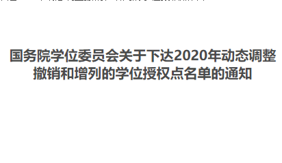 八所招生單位工商管理碩士學(xué)位點(diǎn)有變化 | 2020年動態(tài)調(diào)整撤銷和增列的學(xué)位授權(quán)點(diǎn)名單公布