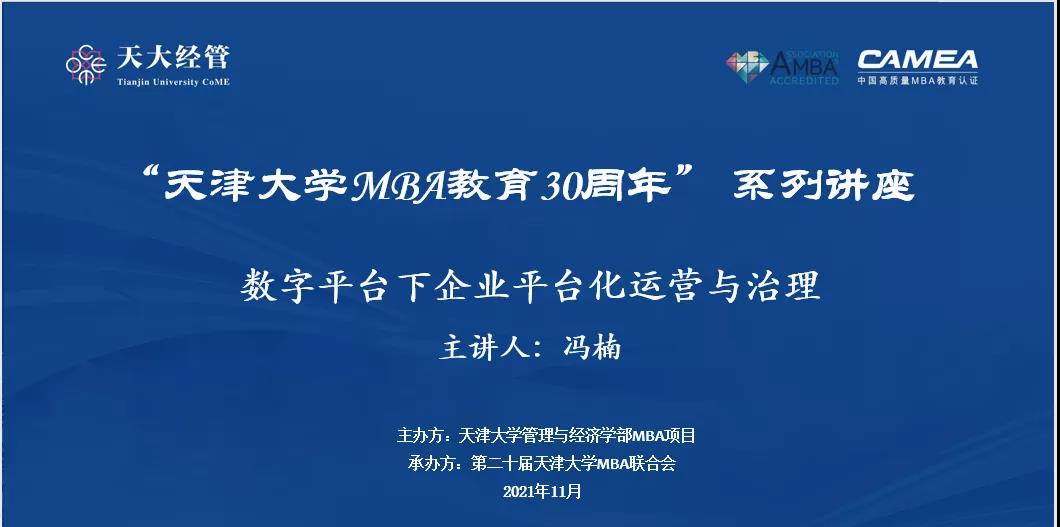 “天津大學(xué)MBA教育30周年”系列講座之“數(shù)字經(jīng)濟(jì)下企業(yè)平臺(tái)化運(yùn)營(yíng)與治理”
