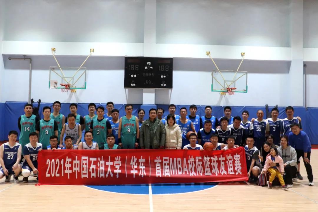 中國(guó)石油大學(xué)（華東）首屆MBA校際籃球友誼賽圓滿落幕