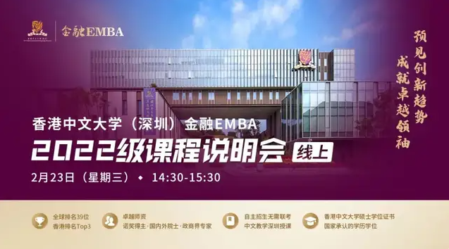 活動(dòng)預(yù)告 | 香港中文大學(xué)（深圳）金融EMBA2022級(jí)課程線上說(shuō)明會(huì)