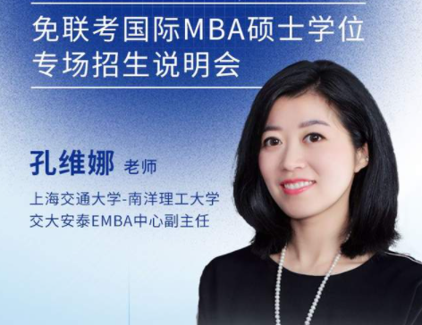 上海交通大學(xué)-新加坡南洋理工大學(xué)EMBA項(xiàng)目邀您參加免聯(lián)考國(guó)際在職MBA/EMBA碩士學(xué)位專場(chǎng)招生說(shuō)明會(huì)