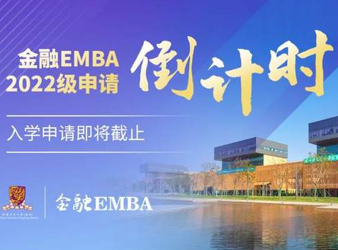 【自主招生 免統(tǒng)考】申請倒計時！2022級港中大（深圳）金融EMBA招生收官在即！