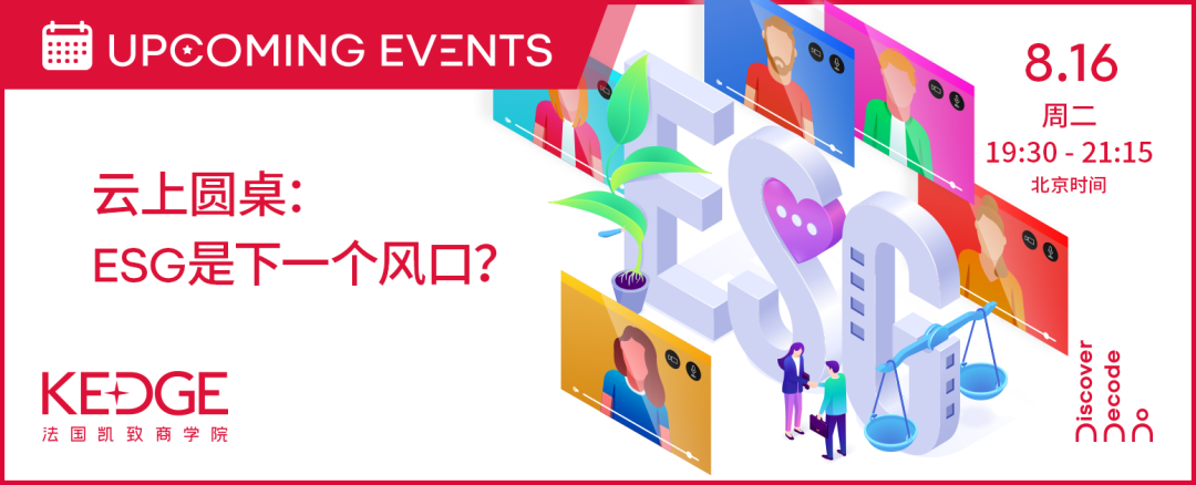 8.16 KEDGE校友俱樂部聯(lián)合云上圓桌 | ESG是下一個風(fēng)口？——多行業(yè)ESG的發(fā)展與挑戰(zhàn)