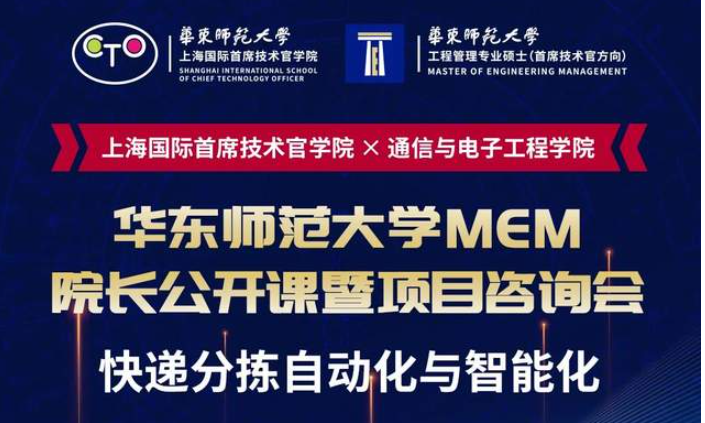 直播報(bào)名 | 華東師范大學(xué)MEM院長公開課暨項(xiàng)目咨詢會（8月7日）