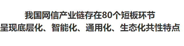交大評論：我國網(wǎng)信產(chǎn)業(yè)鏈存在80個短板環(huán)節(jié)呈現(xiàn)底層化、智能化、通用化、生態(tài)化共性特點