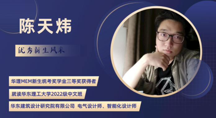 華理MEM新生統(tǒng)考獎學(xué)金三等獎獲得者陳天煒：遇見華理MEM，預(yù)見更好的自己！