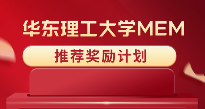 華東理工大學(xué)MEM推薦獎勵計(jì)劃