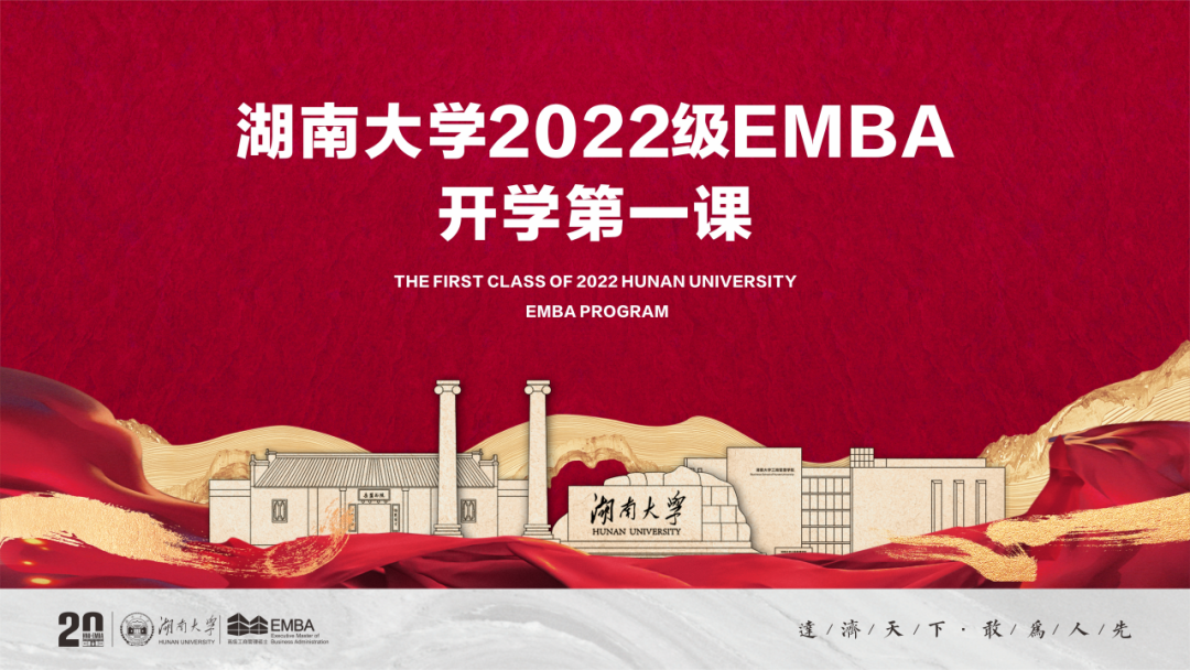 學(xué)無止境 行者無疆 | 湖南大學(xué)2022級EMBA開學(xué)第一課回顧