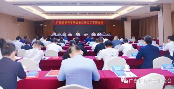 暨南大學(xué)EMBA校友助力廣東僑界青年聯(lián)合會（僑青委）三屆三次常委會順利召開