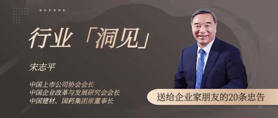中國(guó)上市公司協(xié)會(huì)會(huì)長(zhǎng)宋志平：2023年，送給企業(yè)家朋友的20條忠告