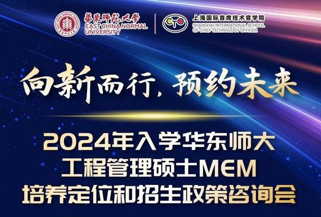向新而行，預(yù)約未來！2024年入學(xué)華東師大工程管理MEM培養(yǎng)定位和招生政策咨詢會3月5日正式舉行！與你面對面相約麗娃河畔