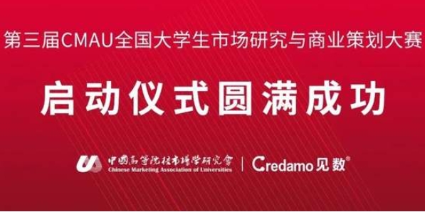  第三屆CMAU全國(guó)大學(xué)生市場(chǎng)研究與商業(yè)策劃大賽啟動(dòng)儀式在中南財(cái)經(jīng)政法大學(xué)成功舉辦