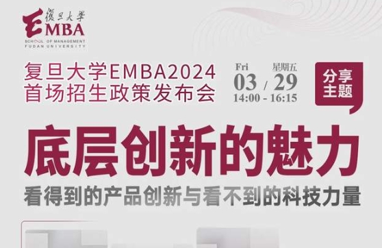 “百企進百樓 校友看江灣” ——相約復(fù)旦大學(xué)EMBA 2024首場招生政策發(fā)布會