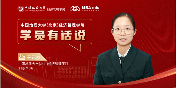 學(xué)員有話說 | 中國地質(zhì)大學(xué)(北京)經(jīng)濟(jì)管理學(xué)院23級MBA學(xué)員王元京：跨越生活挑戰(zhàn)，成就自我實現(xiàn)之路