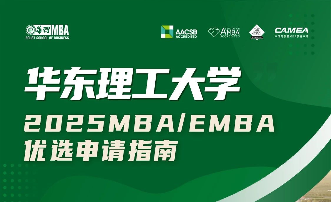 2025年入學(xué)華理MBA/EMBA4月21日優(yōu)選申請開放！