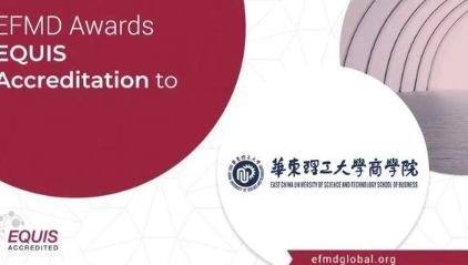 【喜訊】華東理工大學(xué)商學(xué)院通過EQUIS國際認證躋身全球1%三重認證商學(xué)院