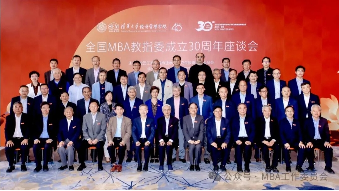 全國工商管理專業(yè)學(xué)位研究生教育指導(dǎo)委員會成立三十周年座談會在京順利召開