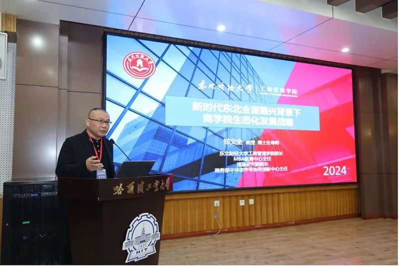東北財經(jīng)大學(xué)工商管理學(xué)院院長鄭文全教授參加“新質(zhì)生產(chǎn)力與東北全面振興”研討會暨東北地區(qū)商科建設(shè)院長聯(lián)席會