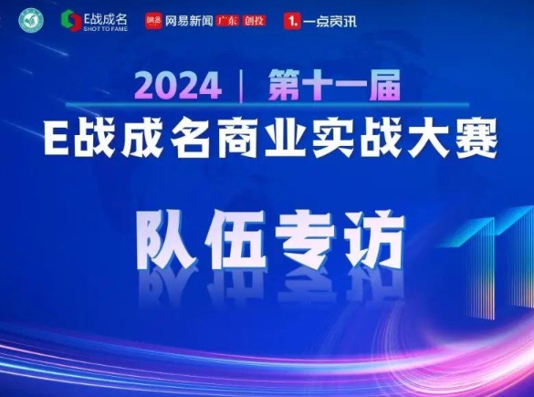 暨南大學(xué)專訪 | 第十一屆“E戰(zhàn)成名”7號團隊—易聯(lián)戰(zhàn)隊：助力自由職業(yè)者的創(chuàng)業(yè)之路！