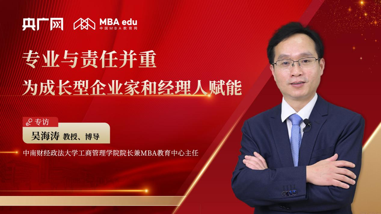 中南財(cái)經(jīng)政法大學(xué)吳海濤教授：專業(yè)與責(zé)任并重，為成長(zhǎng)型企業(yè)家和經(jīng)理人賦能