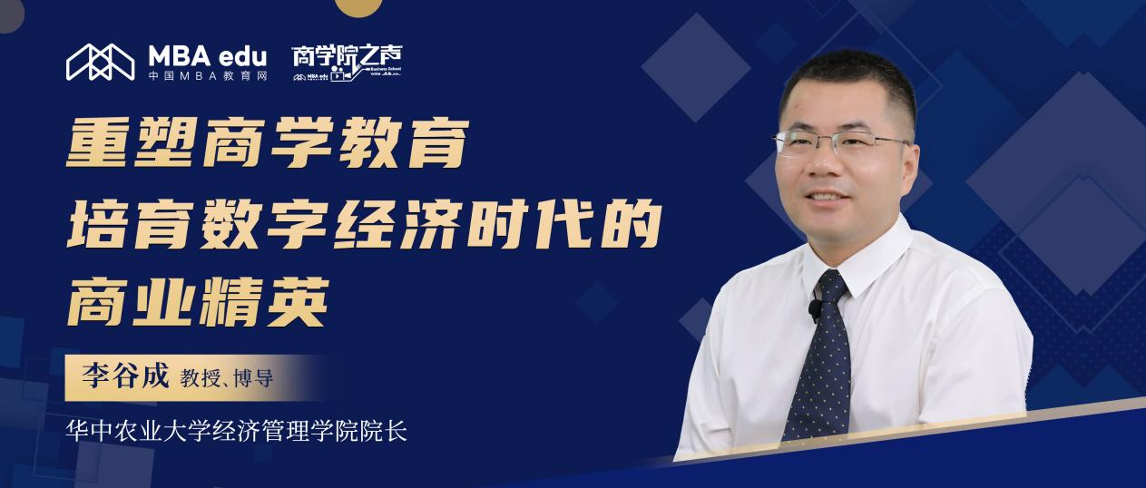 華中農業(yè)大學李谷成教授：重塑商學教育 培育數(shù)字經濟時代的商業(yè)精英
