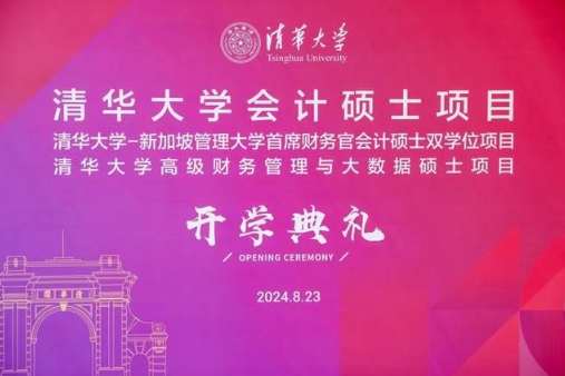 你好，新同學(xué)！清華大學(xué)MCFO會(huì)計(jì)碩士2024級(jí)開學(xué)典禮舉行