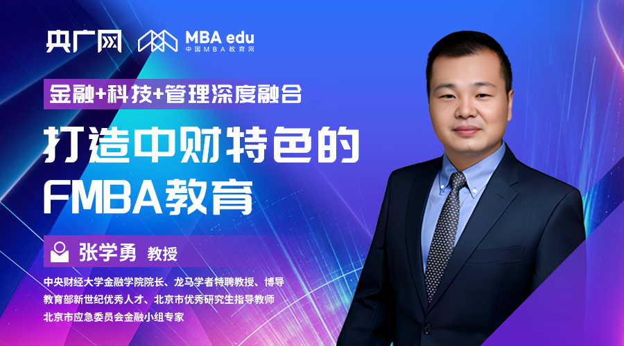 院長(zhǎng)談|專訪中央財(cái)經(jīng)大學(xué)金融學(xué)院院長(zhǎng)張學(xué)勇教授：“金融+科技+管理”深度融合，打造中財(cái)特色的FMBA教育