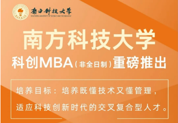 重磅｜南方科技大學(xué)科創(chuàng)MBA2025級正式啟動招生！