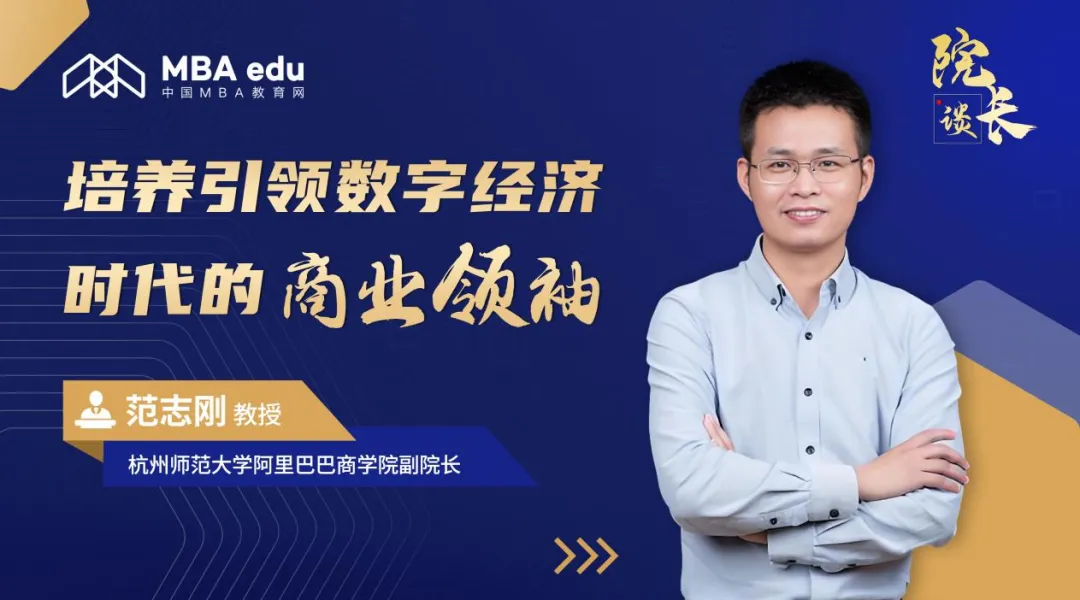 院長談 | 杭州師范大學阿里巴巴商學院副院長范志剛教授：培養(yǎng)引領數(shù)字經濟時代的商業(yè)領袖