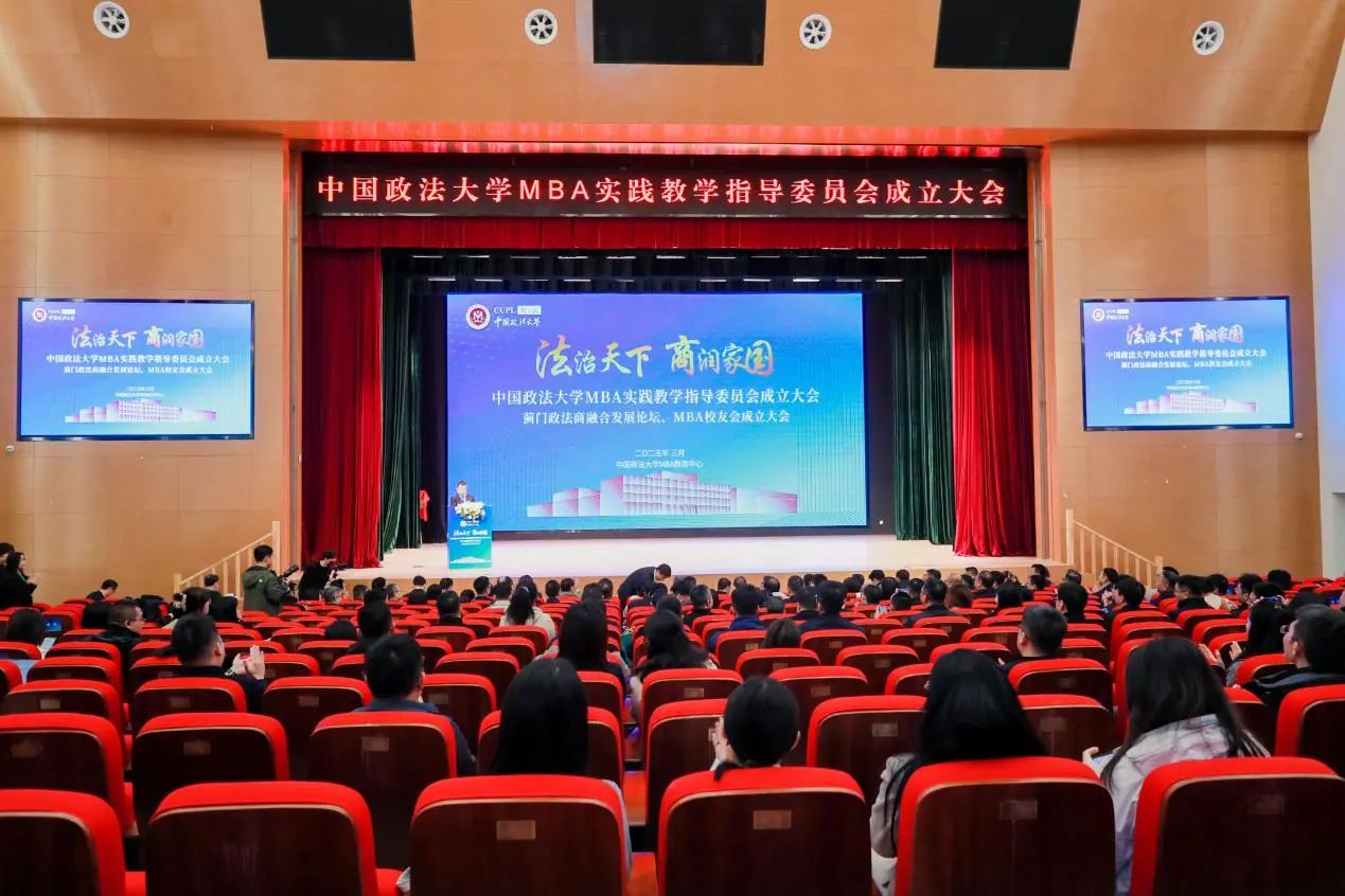 中國(guó)政法大學(xué)MBA實(shí)踐教學(xué)指導(dǎo)委員會(huì)成立大會(huì)、薊門政法商融合發(fā)展論壇、MBA校友會(huì)成立大會(huì)成功舉辦