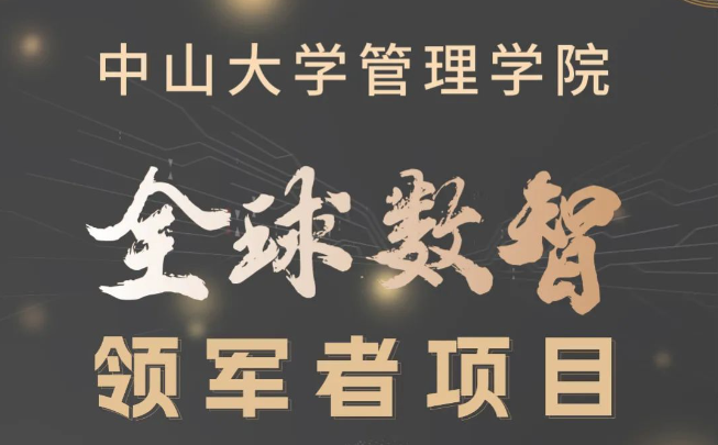 多元融匯，數(shù)智引領：中大管院首屆全球數(shù)智領軍者項目招生簡章