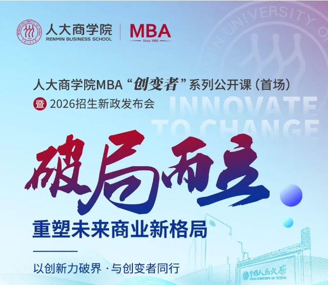 破局而立 | 2026人大商學院MBA“創(chuàng)變者”系列公開課5月11日首場開啟