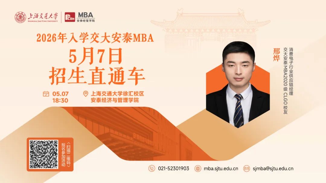 上海交大安泰MBA | 節(jié)后活動(dòng)不停歇，5月7日招生直通車開啟預(yù)約，CLGO畢業(yè)校友、知名跨國(guó)消費(fèi)電子企業(yè)學(xué)長(zhǎng)經(jīng)驗(yàn)分享即將到來！
