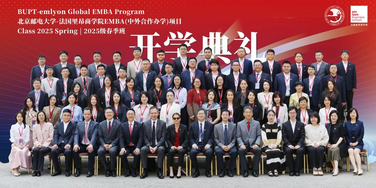 AI時(shí)代，創(chuàng)客先鋒！北京郵電大學(xué)-法國(guó)里昂商學(xué)院 EMBA（中外合作辦學(xué)）項(xiàng)目2025春開學(xué)典禮隆重舉行