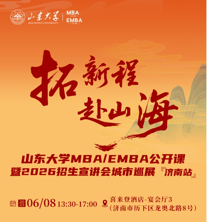 活動(dòng)報(bào)名 | 山東大學(xué)MBA/EMBA公開(kāi)課暨2026招生宣講會(huì)城市巡展·濟(jì)南站重磅啟幕！