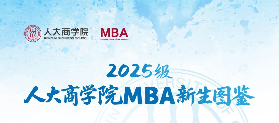 乘風(fēng)逐夢 共啟新章 | 2025級MBA新生圖鑒重磅登場！