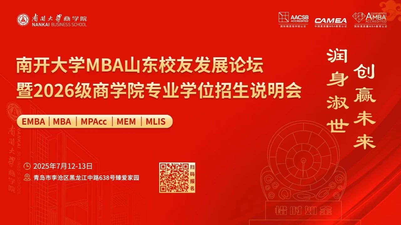 南開大學(xué)MBA山東校友發(fā)展論壇暨2026級商學(xué)院專業(yè)學(xué)位招生說明會，官宣啦！