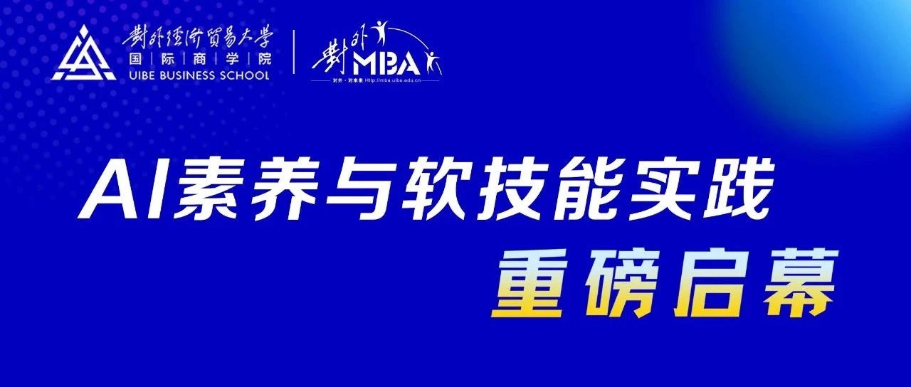 對外經(jīng)貿(mào)大學(xué)MBA ︱《AI素養(yǎng)與軟技能實踐》專業(yè)實踐課開講啦