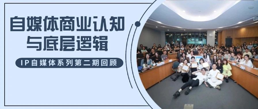 自媒體時代，每位復(fù)旦MBA同學(xué)都可以是超級IP！