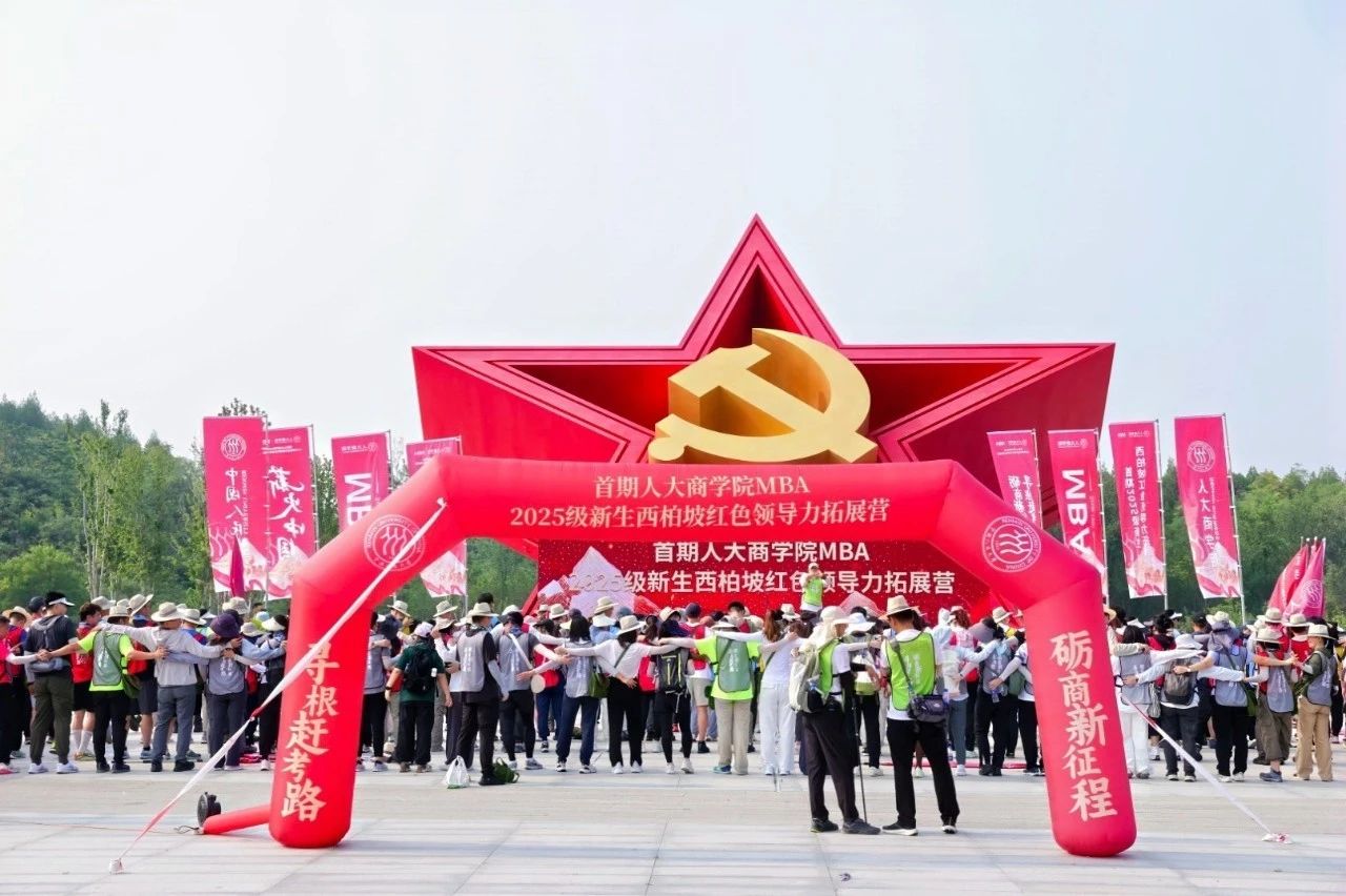 尋根趕考礪商志 紅色領(lǐng)航啟新程 | 首屆人大商學(xué)院2025級MBA新生西柏坡領(lǐng)導(dǎo)力拓展?fàn)I圓滿收官！
